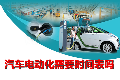 “有形手”與“無形手”之爭 汽車電動化需要時間表？
