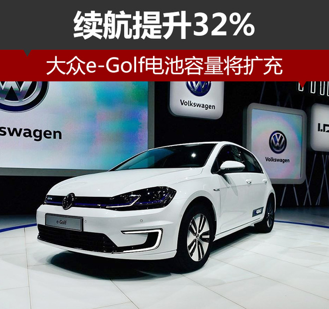 大眾e-Golf電池容量將擴充 續(xù)航提升32%