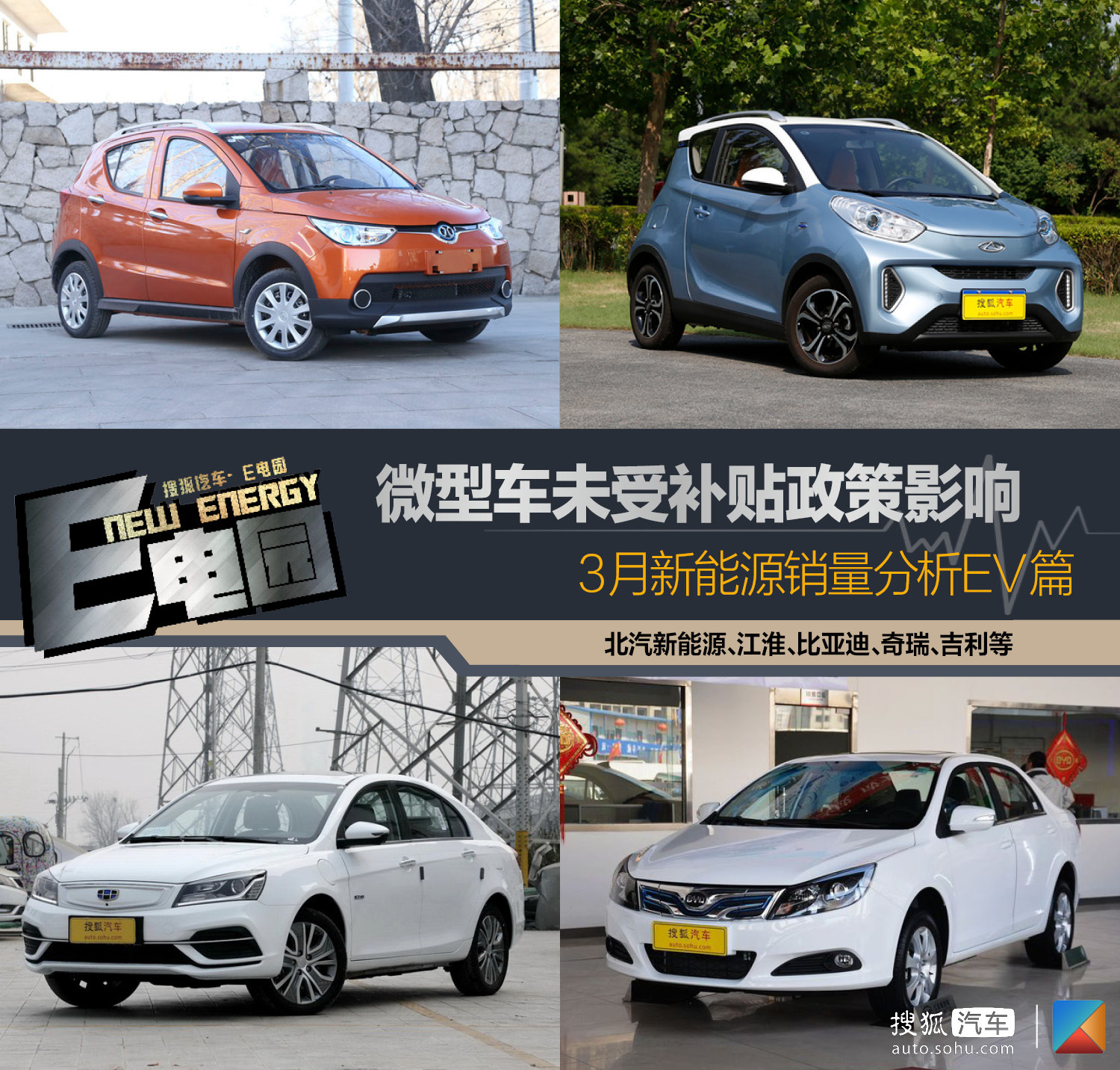 微型車未受補(bǔ)貼新政影響 3月新能源銷量分析EV篇