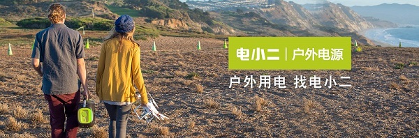 電小二亮相2018亞洲戶外展 展示最新戶外電源系列產品 電小二亮相2018亞洲戶外展 展示最新戶外電源系列產品