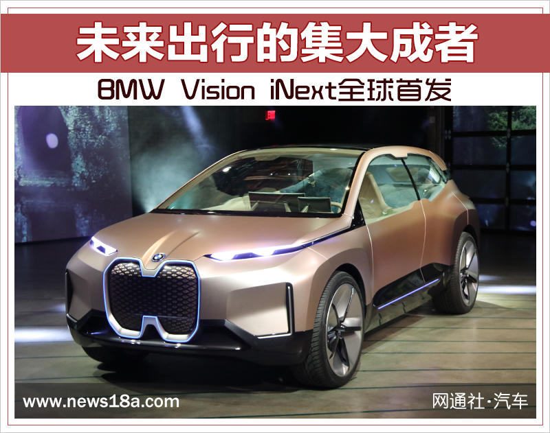 未來(lái)出行的集大成者 BMW Vision iNext全球首發(fā)