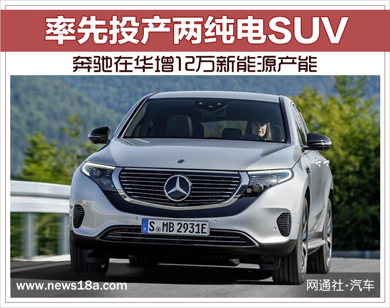奔馳在華增12萬新能源產能 率先投產兩純電SUV 奔馳在華增12萬新能源產能 率先投產兩純電SUV
