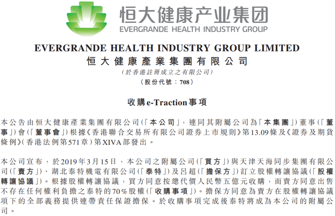 布局新能源汽車決心不改 恒大健康5億元收購泰特機電70%股份 布局新能源汽車決心不改 恒大健康5億元收購泰特機電70%股份