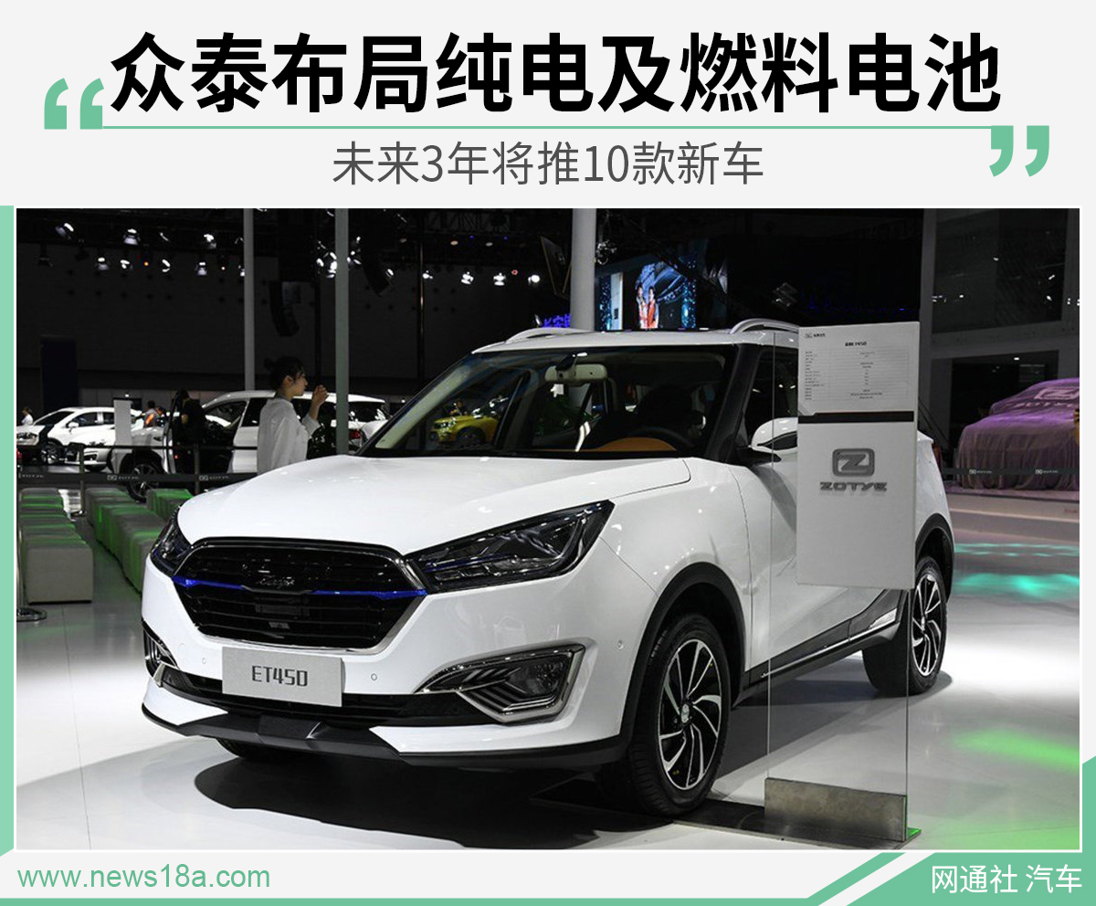 眾泰布局純電及燃料電池 未來(lái)3年將推10款新車(chē)