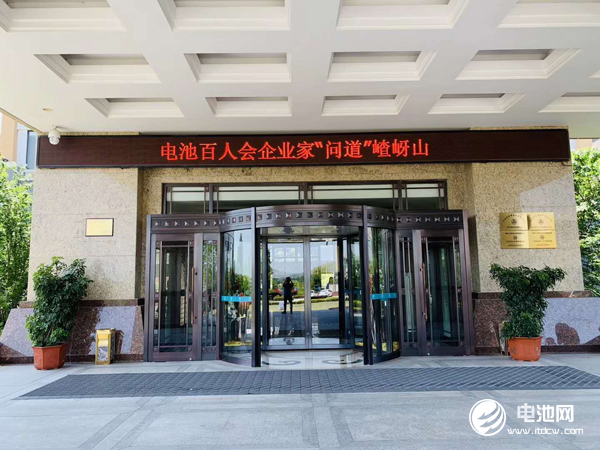 電池百人會(huì)企業(yè)家“問道”嵖岈山今日?qǐng)?bào)到 探尋電池差異化價(jià)值市場(chǎng)