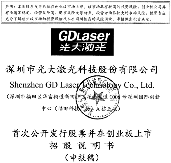 光大激光遞交的《首次公開發行股票并在創業板上市招股說明書》 光大激光遞交的《首次公開發行股票并在創業板上市招股說明書》