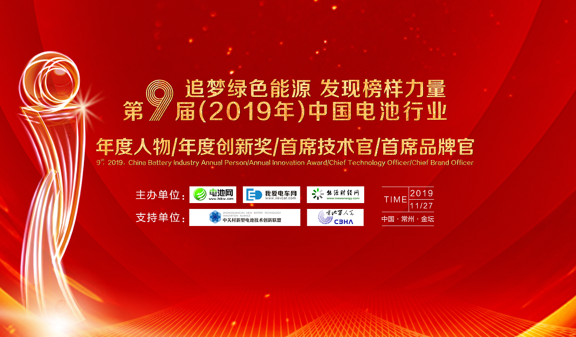 第9屆(2019年)中國電池行業(yè)年度人物/年度創(chuàng)新獎/首席技術(shù)官/首席品牌官評選活動 第9屆(2019年)中國電池行業(yè)年度人物/年度創(chuàng)新獎/首席技術(shù)官/首席品牌官評選活動