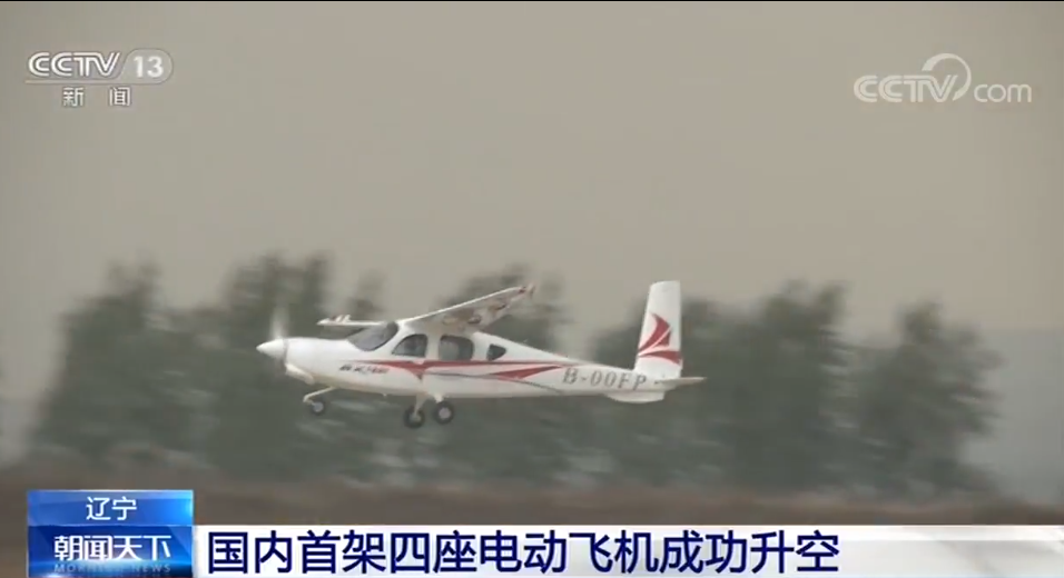 國內首架四座電動飛機成功升空 遼寧通用航空研究院立項研制
