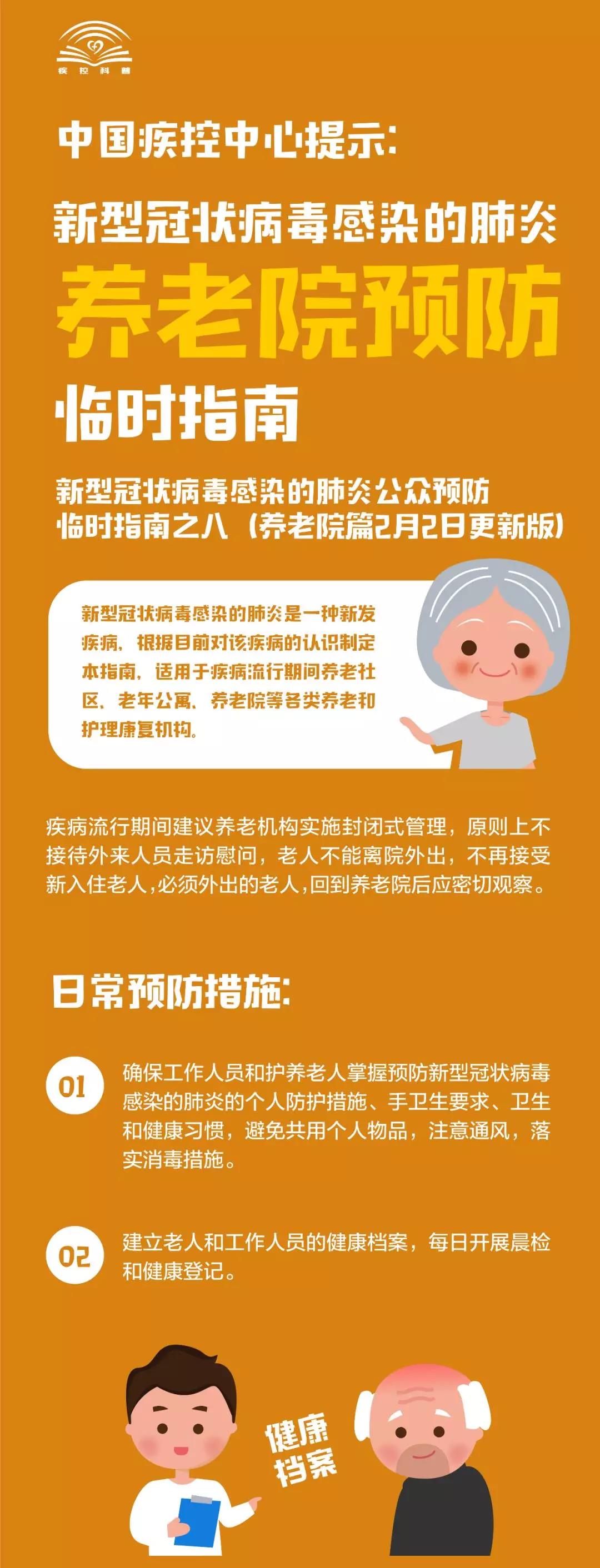中國疾控中心提示:新冠肺炎養老院預防臨時指南 中國疾控中心提示:新冠肺炎養老院預防臨時指南