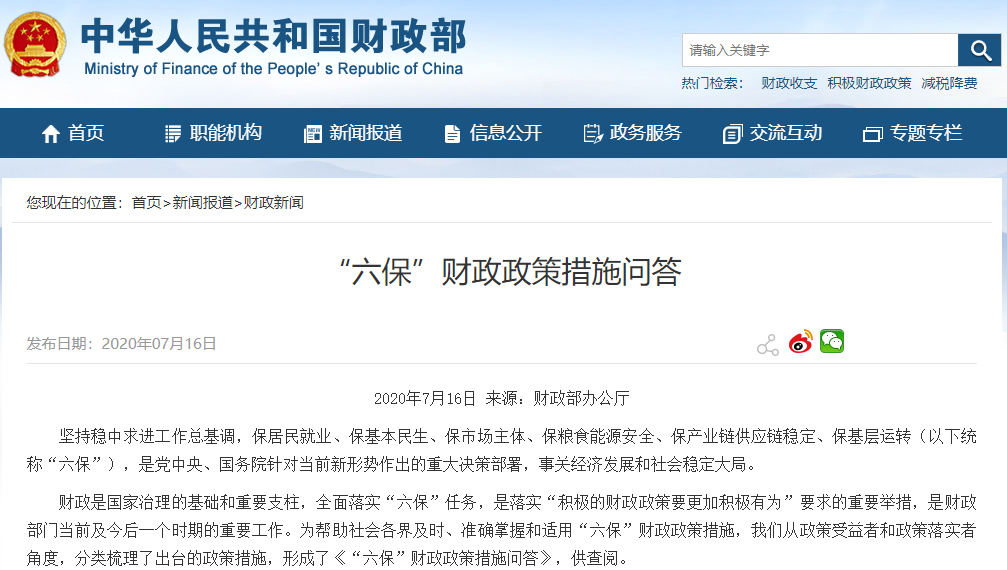 《“六保”財(cái)政政策措施問答》