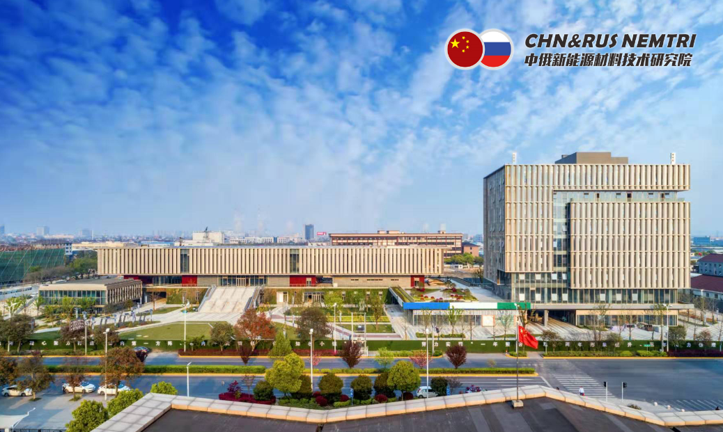 中俄新能源材料技術研究院