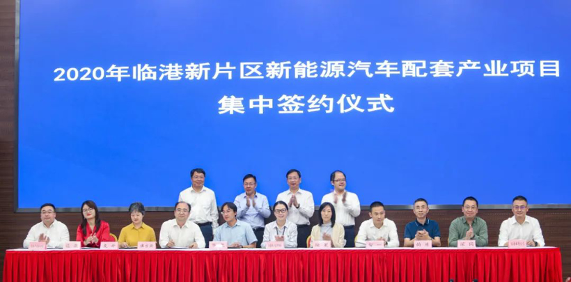 臨港新片區(qū)2020年新能源汽車配套產(chǎn)業(yè)項目集中簽約儀式