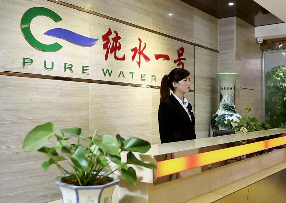 深圳市純水一號水處理科技有限公司 深圳市純水一號水處理科技有限公司