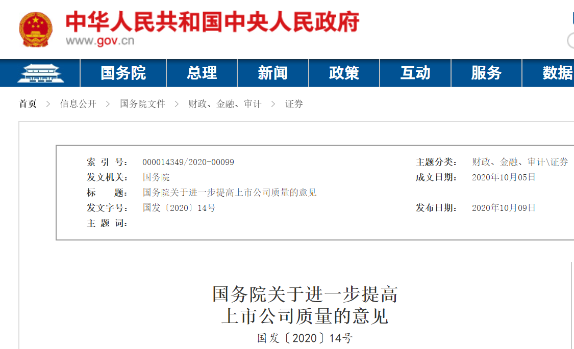 國(guó)務(wù)院關(guān)于進(jìn)一步提高上市公司質(zhì)量的意見