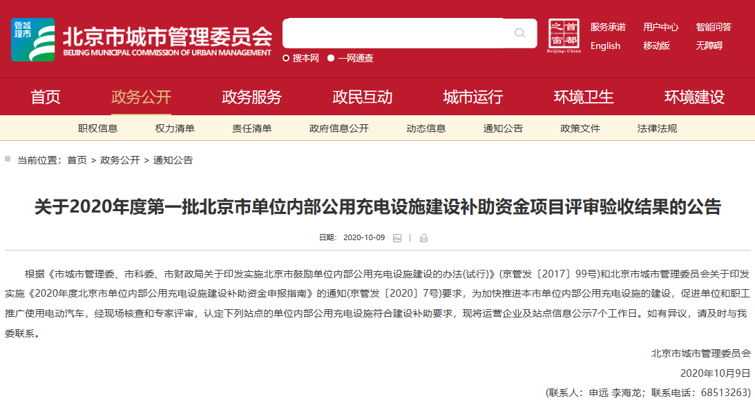 關(guān)于2020年度第一批北京市單位內(nèi)部公用充電設(shè)施建設(shè)補(bǔ)助資金項(xiàng)目評(píng)審驗(yàn)收結(jié)果的公告