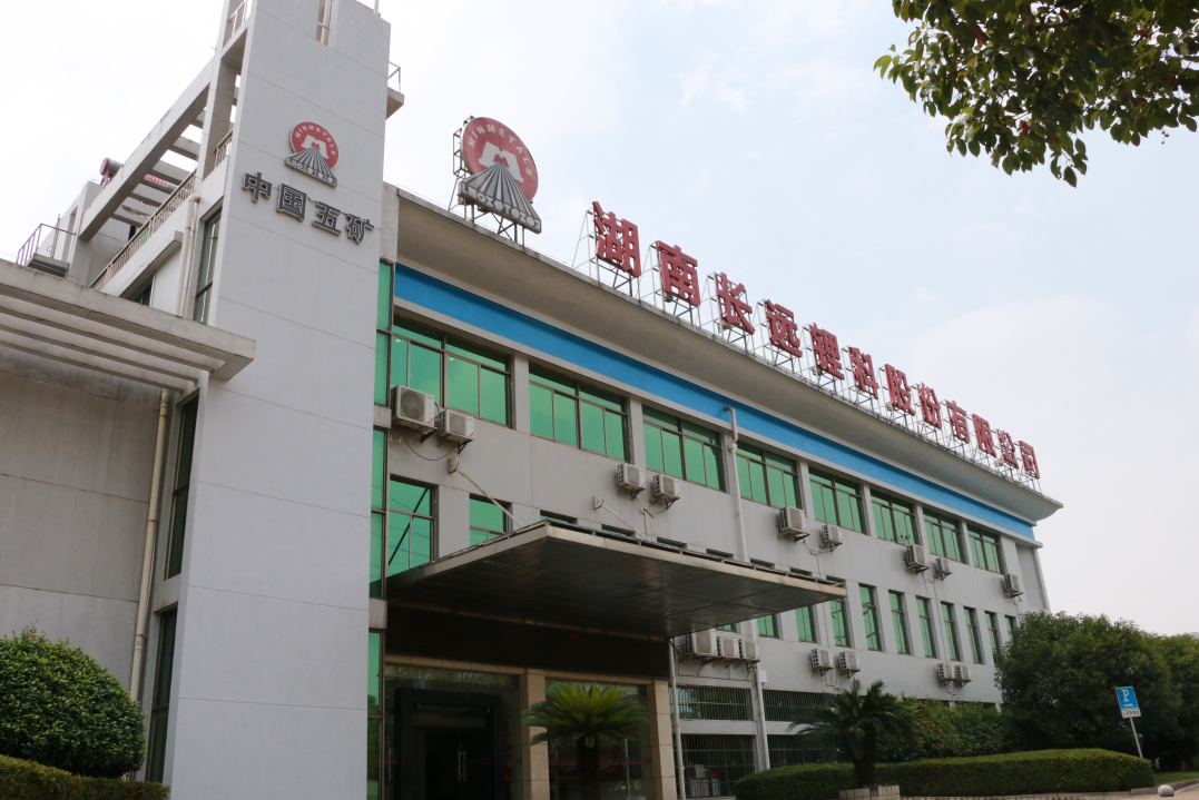 湖南長遠鋰科股份有限公司