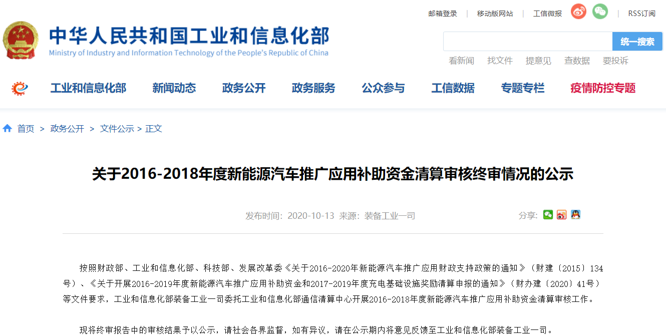 工信部公示2016-2018年度新能源車補貼清算終審情況 216億補貼將下發(fā)