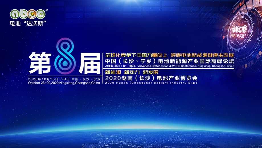 500+巨頭云集 ABEC 2020暨展會中英文日程重磅上線