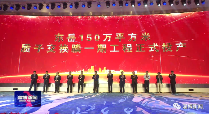 東岳150萬平方米燃料電池質子交換膜生產線一期工程投產 東岳150萬平方米燃料電池質子交換膜生產線一期工程投產