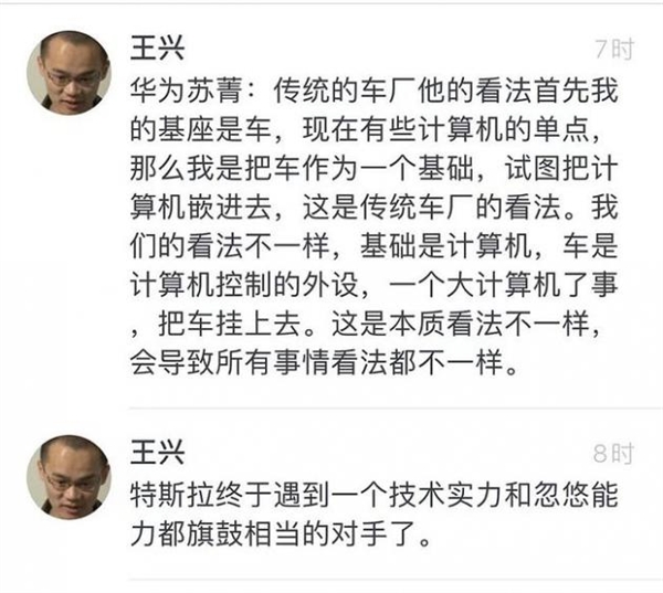 王興評華為造車:技術(shù)實力、忽悠能力都和特斯拉旗鼓相當 王興評華為造車:技術(shù)實力、忽悠能力都和特斯拉旗鼓相當