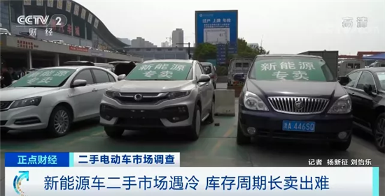 新能源二手車五折無人問津 消費者:越有折扣越不敢買 新能源二手車五折無人問津 消費者:越有折扣越不敢買