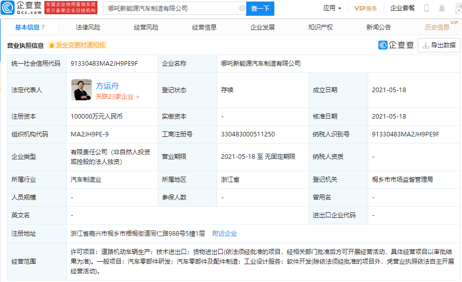 哪吒汽車成立新能源汽車制造公司 注冊資本10億元 哪吒汽車成立新能源汽車制造公司 注冊資本10億元