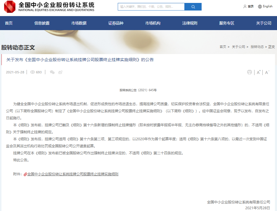 新三板終止掛牌新規出爐