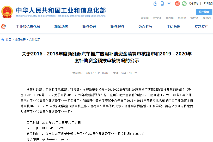 逾183億元！工信部公布2019-2020年度新能源汽車補貼預撥審核情況