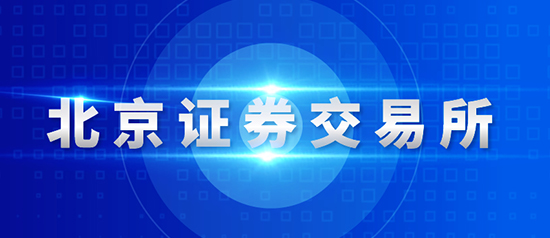 北交所主要制度規則正式發布，11月15日起施行！
