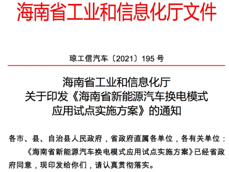 海南:到明年底目標累計推廣超5000輛換電模式新能源汽車 海南:到明年底目標累計推廣超5000輛換電模式新能源汽車