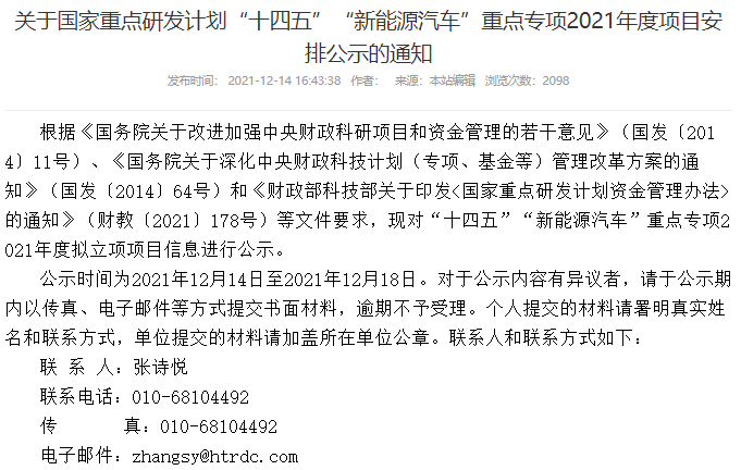 “十四五”“新能源汽車”重點(diǎn)專項(xiàng)2021年度擬立項(xiàng)項(xiàng)目公示