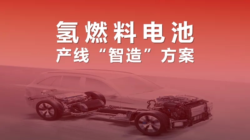 “氫”裝組團(tuán)來(lái)襲！氫燃料電池產(chǎn)線“智造”加速氫時(shí)代