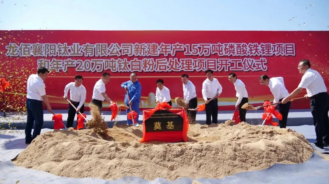 龍佰襄陽鈦業(yè)有限公司新建年產(chǎn)15萬噸磷酸鐵鋰項目和年產(chǎn)20萬噸鈦白粉后處理項目主體工程開工儀式