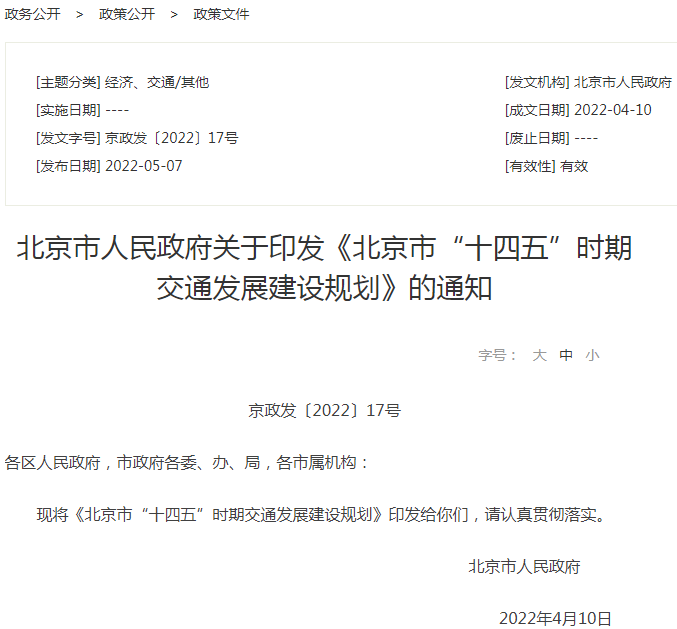 北京市“十四五”時期交通發(fā)展建設(shè)規(guī)劃