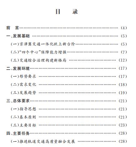 北京市“十四五”時期交通發(fā)展建設(shè)規(guī)劃