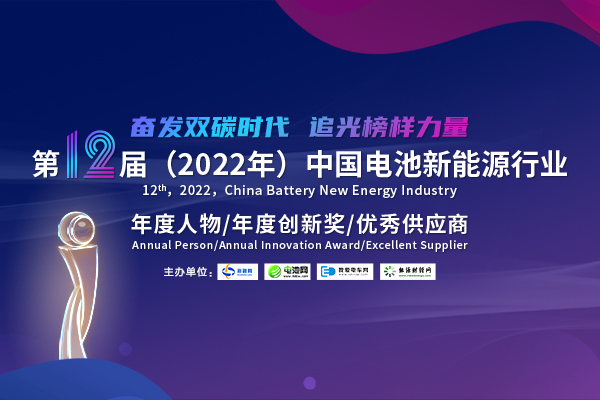 第12屆中國電池新能源行業(yè)年度人物/年度創(chuàng)新獎/優(yōu)秀供應商評選活動火熱開啟