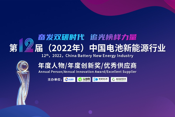 第12屆中國電池行業(yè)年度人物/年度創(chuàng)新獎(jiǎng)/優(yōu)秀供應(yīng)商評(píng)選活動(dòng)