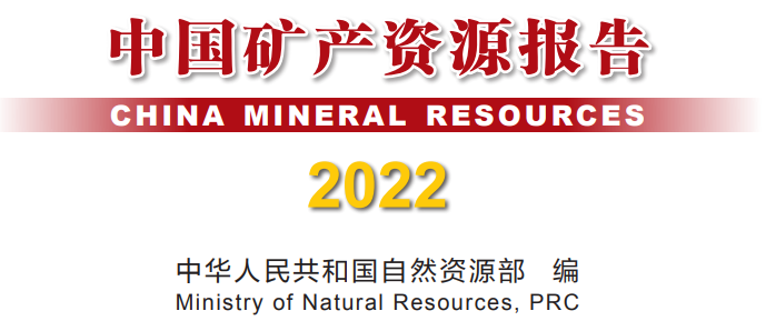 《中國礦產資源報告2022》（下稱報告）