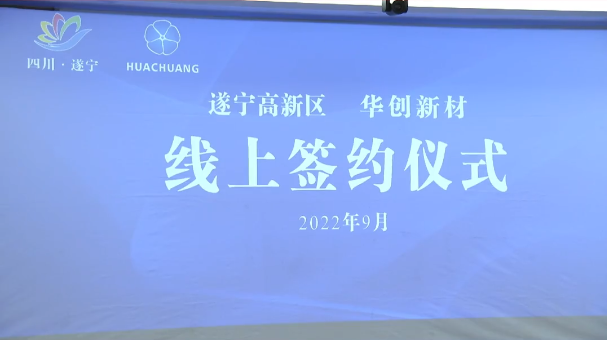 90億元！華創(chuàng)新材年產(chǎn)10萬噸超薄鋰電銅箔項目落戶四川遂寧