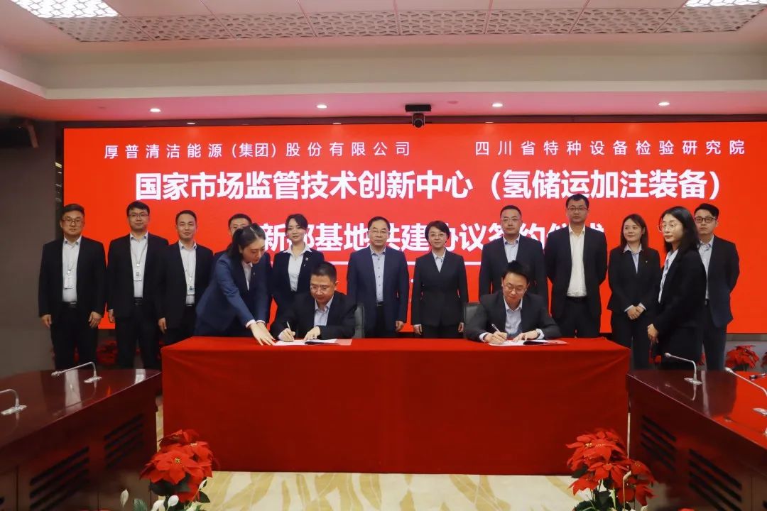 厚普股份攜手四川省特種設(shè)備檢驗研究院 共建氫儲運加注裝備新都基地