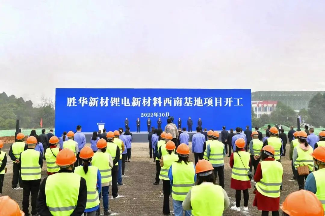 43.7億元！勝華新材鋰電新材料西南基地項(xiàng)目于四川眉山開(kāi)工