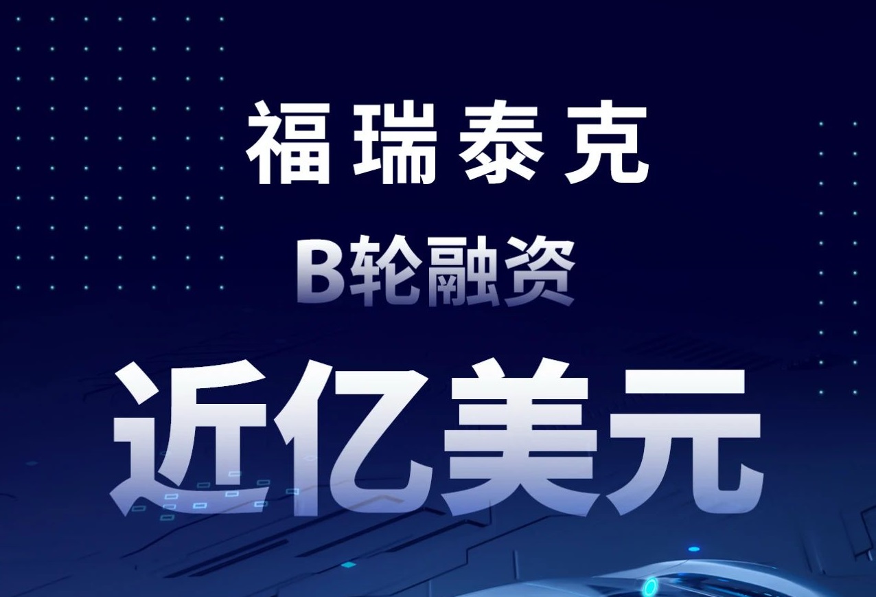 福瑞泰克完成近億美元B輪融資 推動(dòng)高階智能駕駛商業(yè)化落地