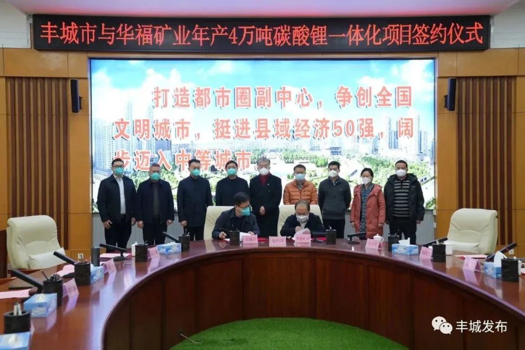 50億！華福礦業(yè)年產(chǎn)4萬(wàn)噸碳酸鋰一體化項(xiàng)目簽約
