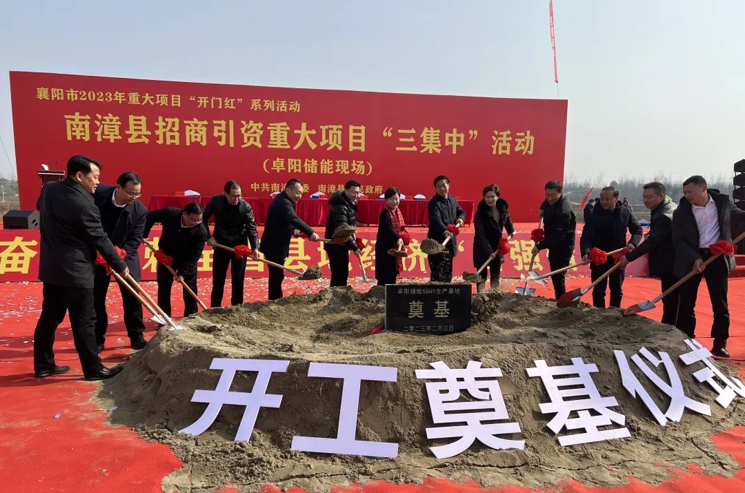 總投資100億！卓陽集團湖北南漳縣儲能基地項目開工
