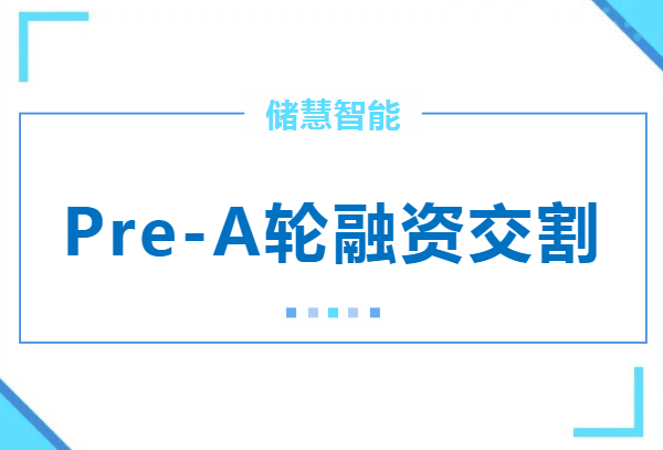 電池數(shù)字化研發(fā)生產(chǎn)方案供應(yīng)商儲慧智能完成Pre-A輪融資