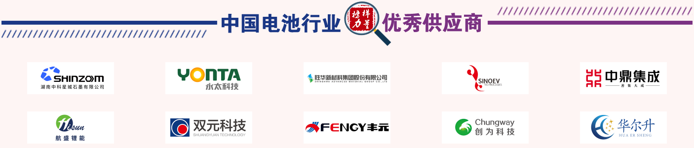 第12屆中國電池行業(yè)年優(yōu)秀供應(yīng)商獎名單