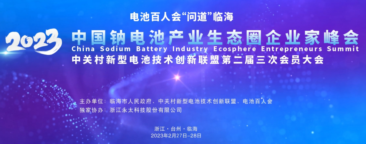 電池百人會(huì)企業(yè)家“問(wèn)道”臨海暨2023中國(guó)鈉電池產(chǎn)業(yè)生態(tài)圈企業(yè)家峰會(huì)