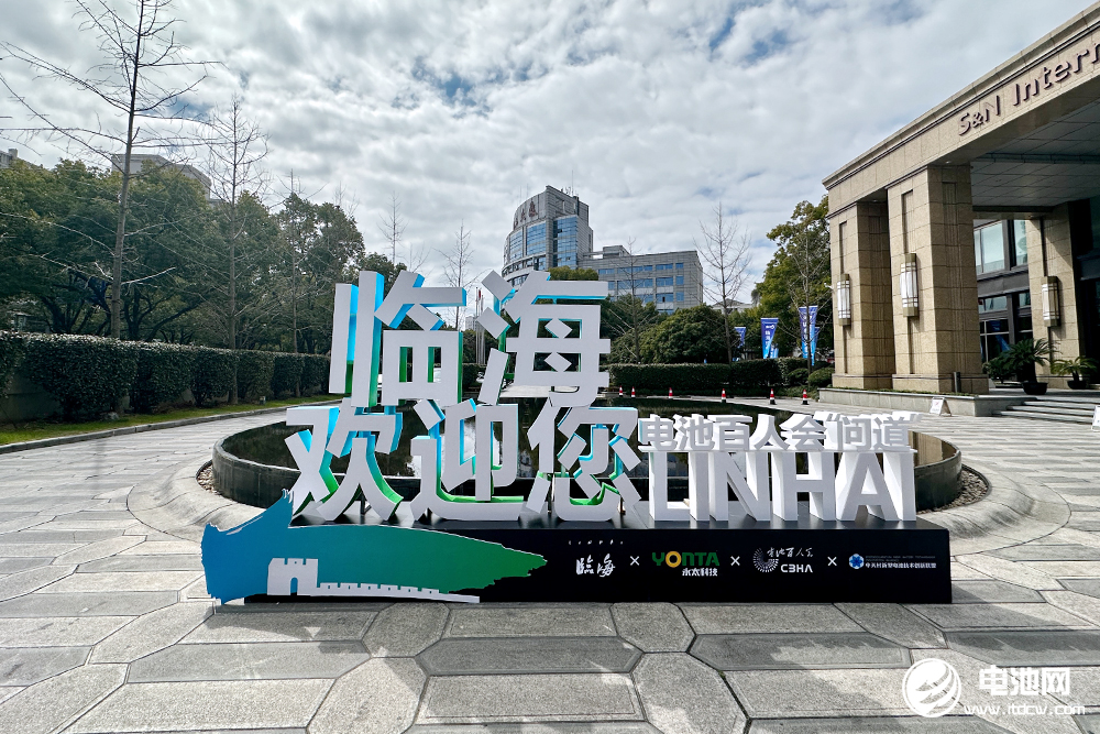  電池百人會“問道”臨海暨2023中國鈉電池產(chǎn)業(yè)生態(tài)圈企業(yè)家峰會嘉賓報到