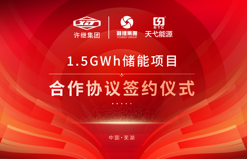 融捷集團牽手許繼集團！合作1.5GWh儲能項目