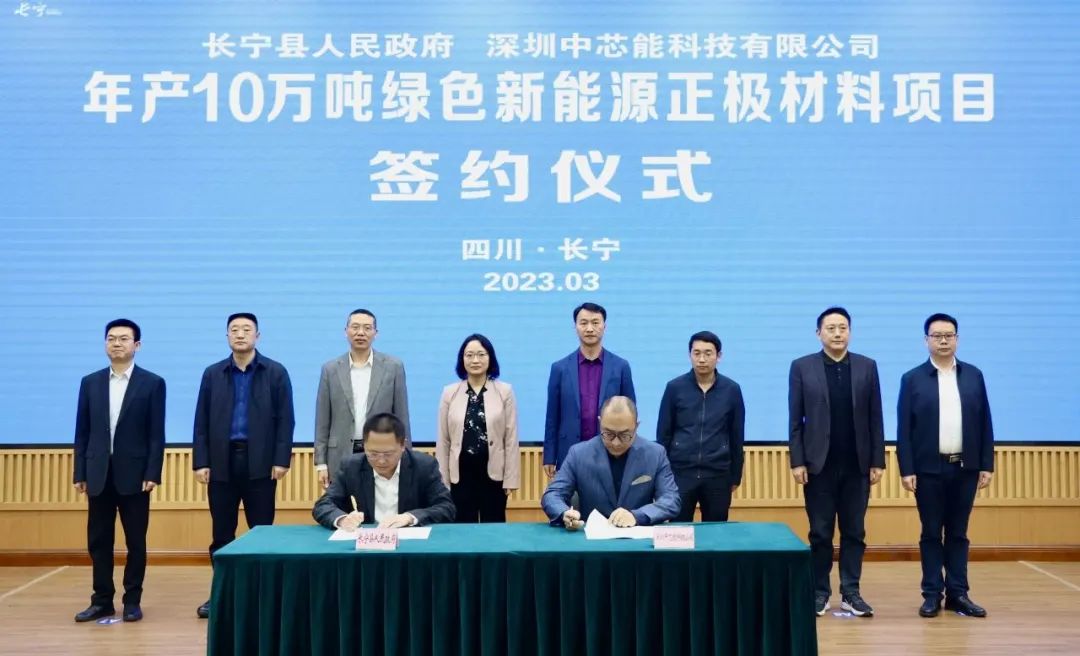 中芯能年產(chǎn)10萬噸綠色新能源正極材料項(xiàng)目落戶四川長寧